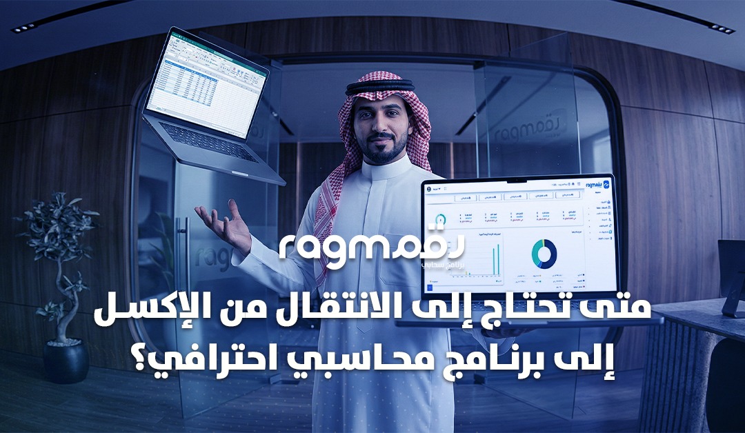 متى تحتاج إلى الانتقال من الإكسل إلى برنامج محاسبي احترافي؟ | دليل الشركات السعودية 2026