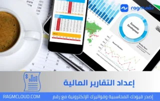 إعداد التقارير المالية للشركات في السعودية 2026 | دليل شامل مع برنامج رقم المحاسبي
