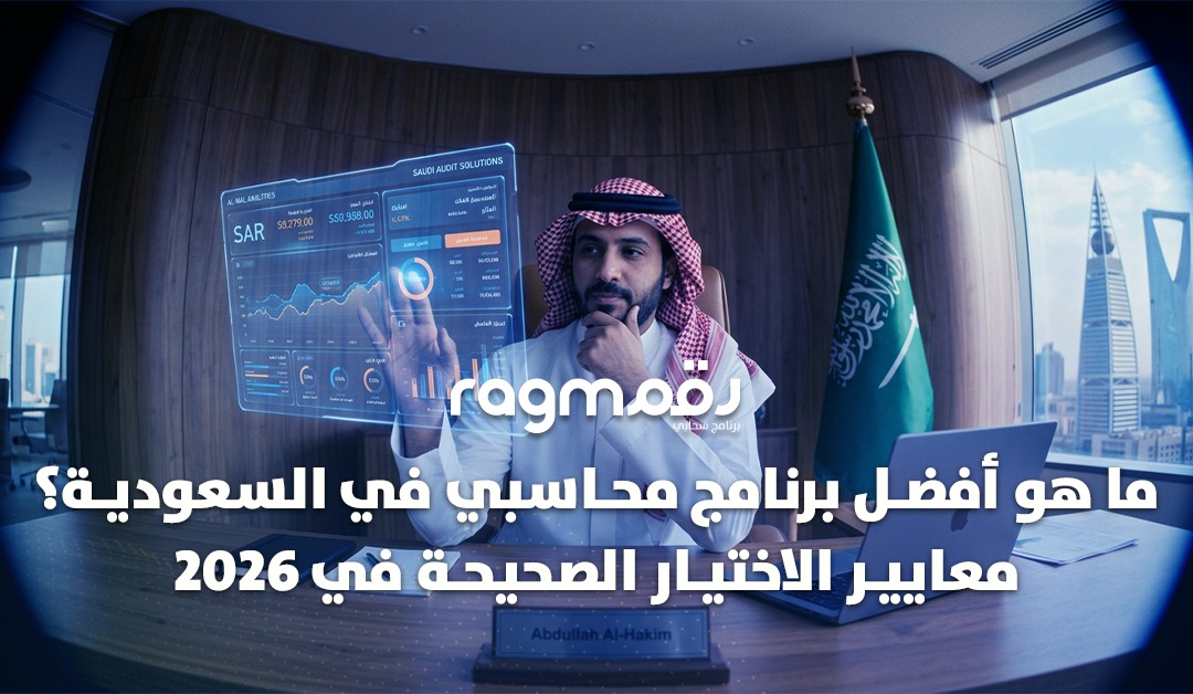 ما هو أفضل برنامج محاسبي في السعودية؟ | معايير الاختيار الصحيحة في 2026