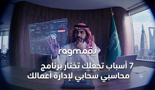 7 أسباب لاختيار برنامج محاسبي سحابي لإدارة أعمالك | رقم