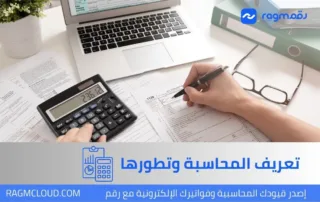 ما هي المحاسبة؟ دليل شامل لفهم المحاسبة ودورها في الشركات السعودية 2026 | برنامج رقم