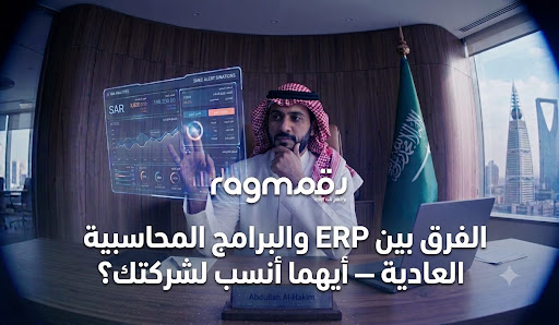  الفرق بين ERP والبرنامج المحاسبي — أيهما يناسب شركتك؟ | رقم