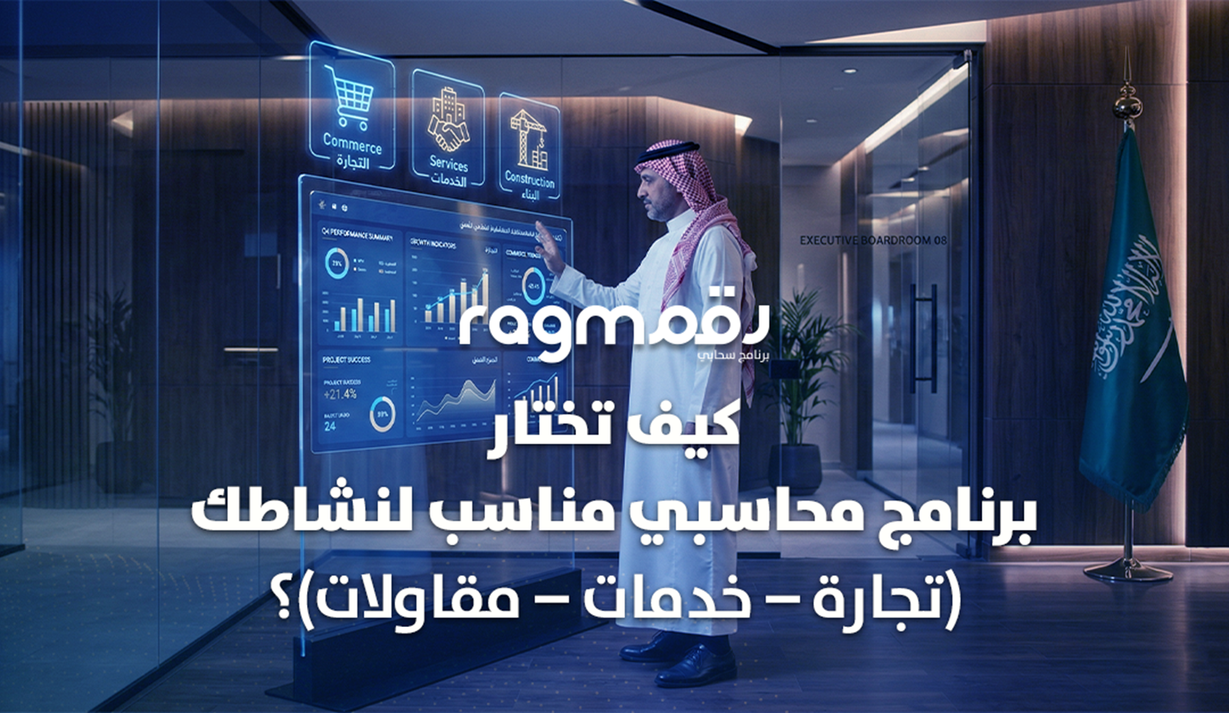 كيف تختار برنامج محاسبي مناسب لنشاطك في السعودية؟ (تجارة – خدمات – مقاولات) 2026