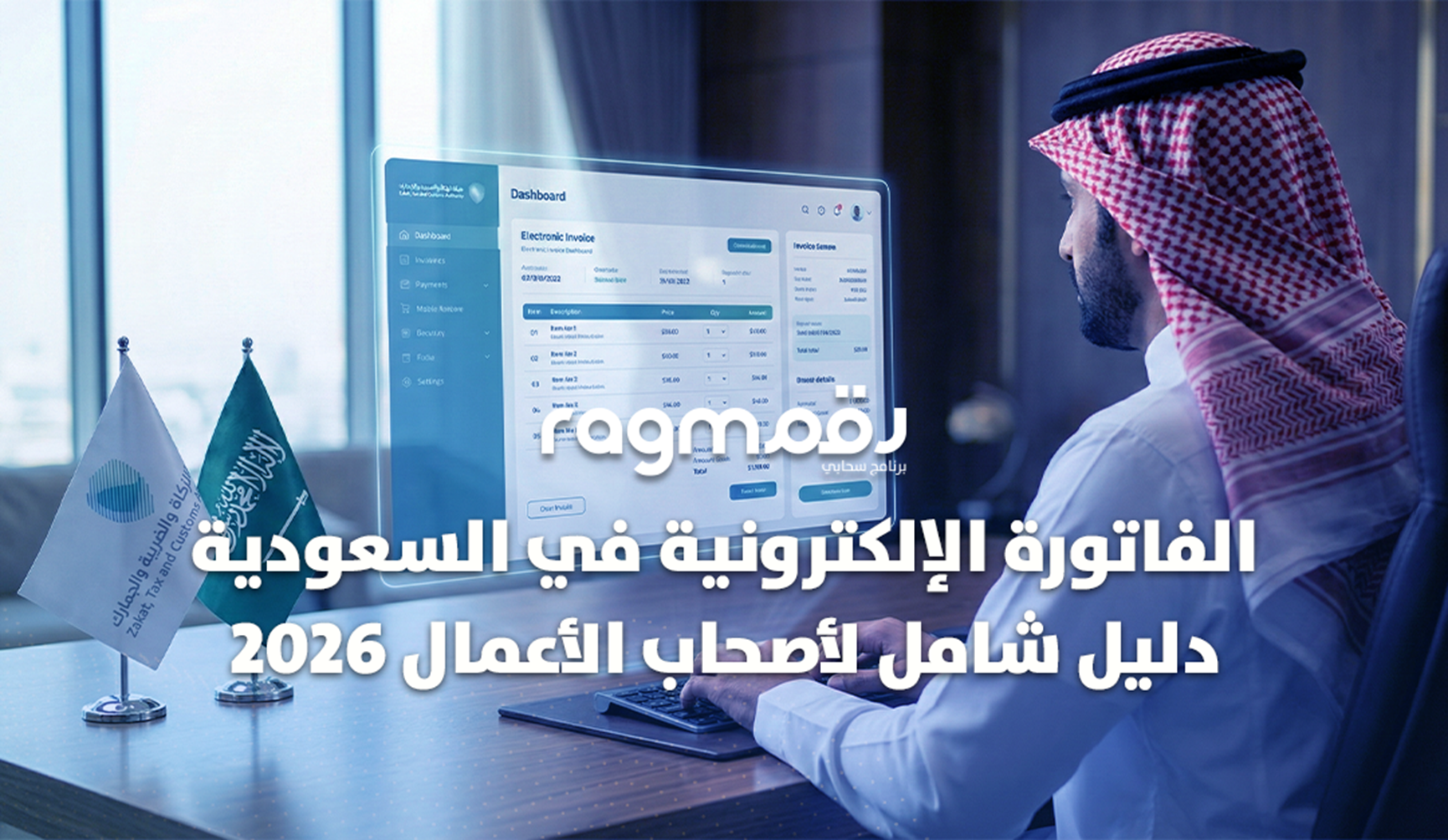 الفاتورة الإلكترونية في السعودية 2026 | دليل شامل لأصحاب الأعمال والامتثال الكامل