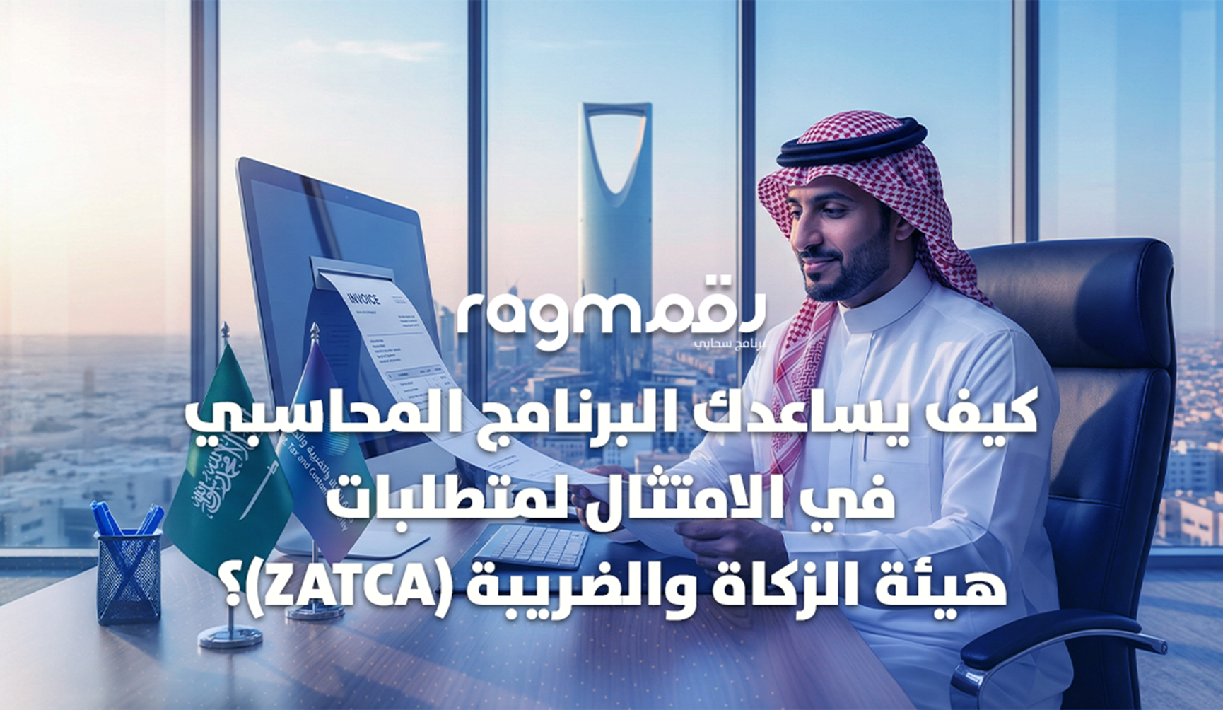 كيف يساعدك البرنامج المحاسبي في الامتثال لمتطلبات هيئة الزكاة والضريبة (ZATCA) في السعودية؟