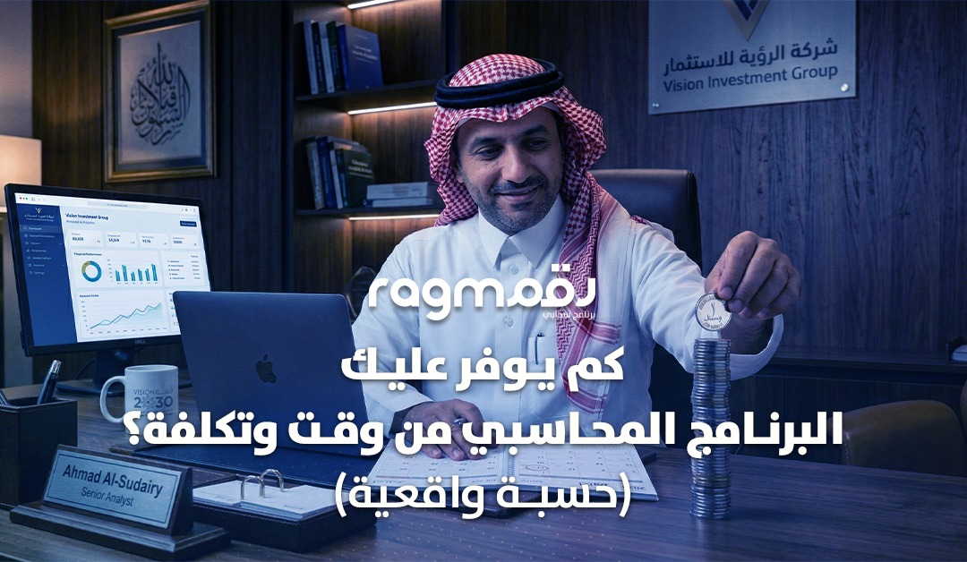 كم يوفر عليك البرنامج المحاسبي من وقت وتكلفة؟ | حسبة واقعية للشركات السعودية 2026