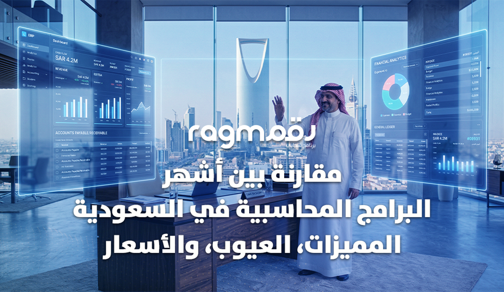 مقارنة بين أشهر البرامج المحاسبية في السعودية 2026 | المميزات، العيوب، والأسعار