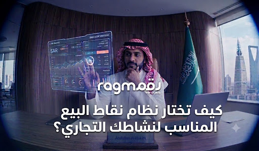 كيف تختار نظام نقاط البيع المناسب لنشاطك التجاري؟ | رقم