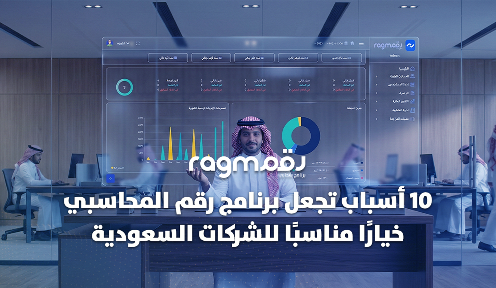 10 أسباب تجعل برنامج رقم المحاسبي خيارًا مناسبًا للشركات السعودية في 2026