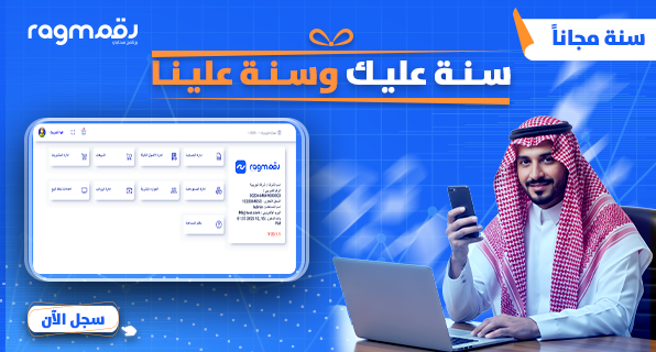 برنامج رقم المحاسبى Ragm Cloud ERP